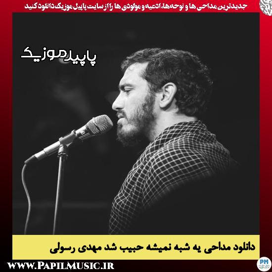 دانلود مداحی یه شبه نمیشه حبیب شد از مهدی رسولی 5 دانلود مداحی یه شبه نمیشه حبیب شد از مهدی رسولی